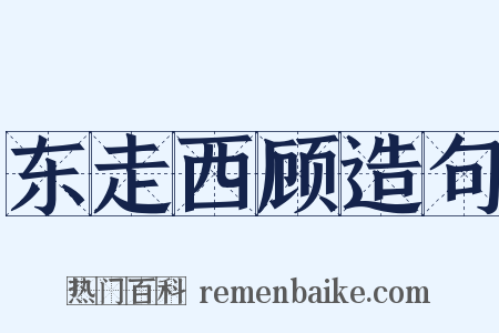 东走西顾造句是什么意思的图片